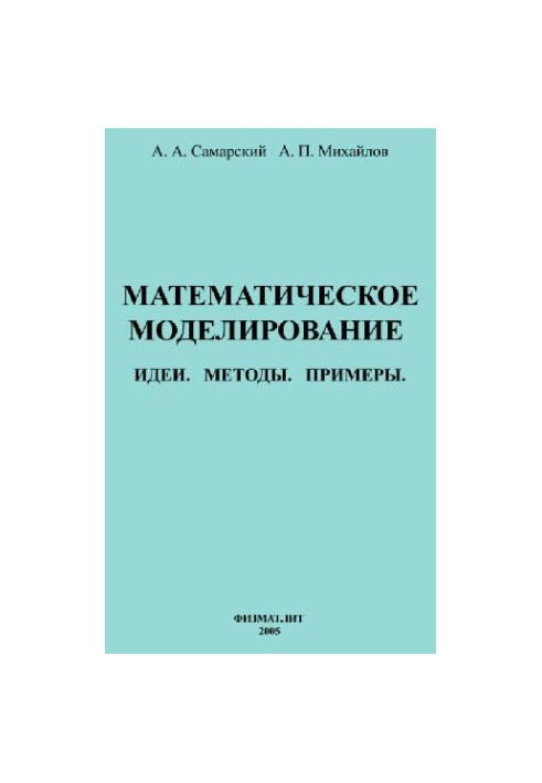 Математическое моделирование. Идеи. Методы. Примеры