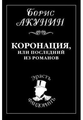 Коронація, або останній з романів