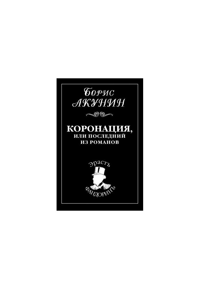 Коронація, або останній з романів