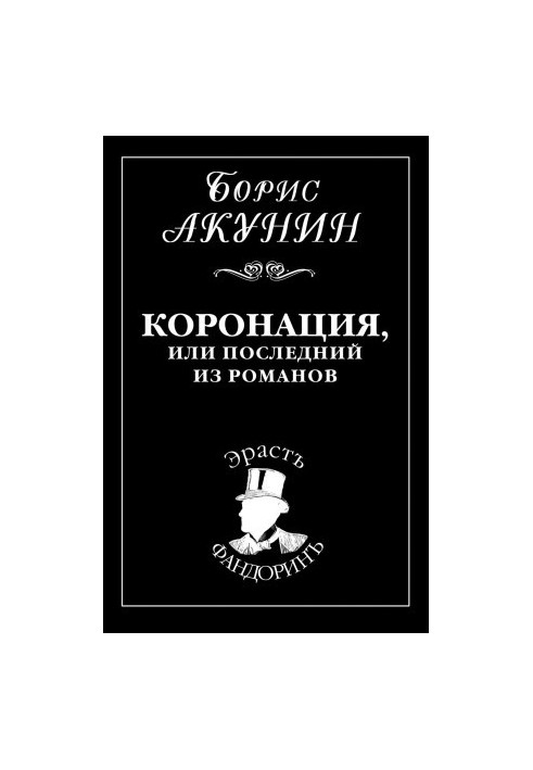 Коронація, або останній з романів