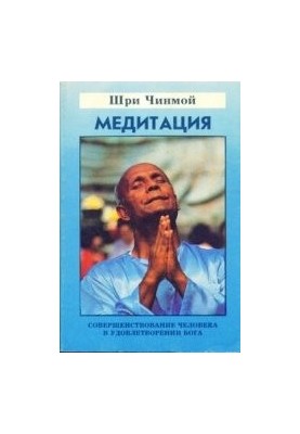 Sri Chinmoy - Meditation