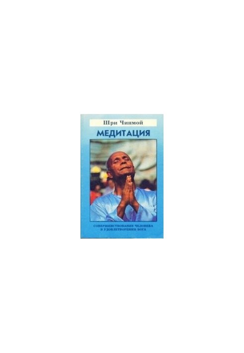 Sri Chinmoy - Meditation