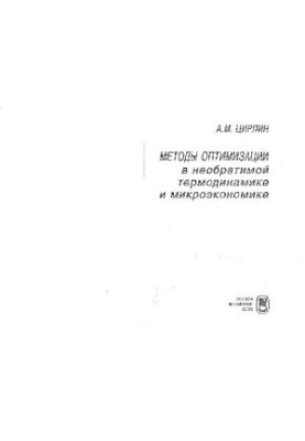 Methods of optimization in irreversible thermodynamics and microeconomics. Methods of optimization in irreversible thermodynamics and microeconomics