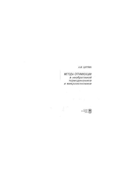Methods of optimization in irreversible thermodynamics and microeconomics. Methods of optimization in irreversible thermodynamics and microeconomics