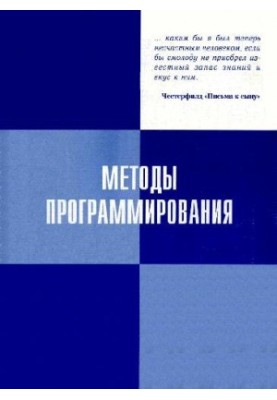 Методы программирования: Учебное пособие