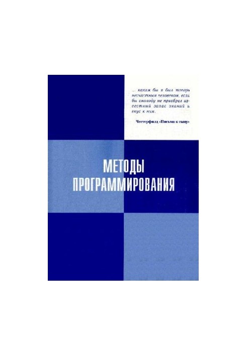 Методы программирования: Учебное пособие
