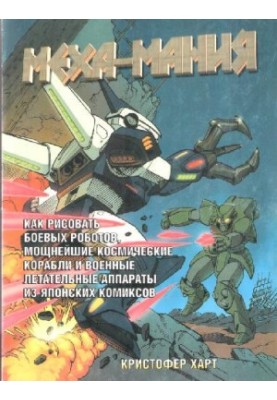 Mecha-mania - How to draw combat robots, powerful spaceships and military aircraft from Japanese comics