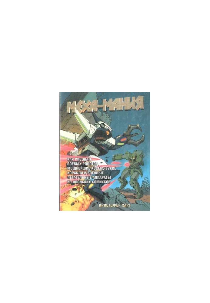 Mecha-mania - How to draw combat robots, powerful spaceships and military aircraft from Japanese comics