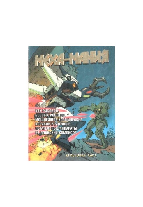 Mecha-mania - How to draw combat robots, powerful spaceships and military aircraft from Japanese comics