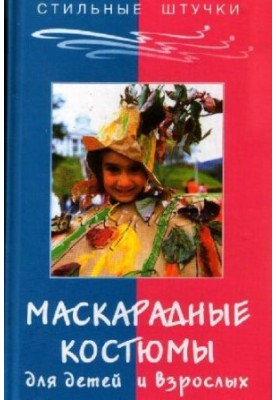 Маскарадные костюмы для детей и взрослых