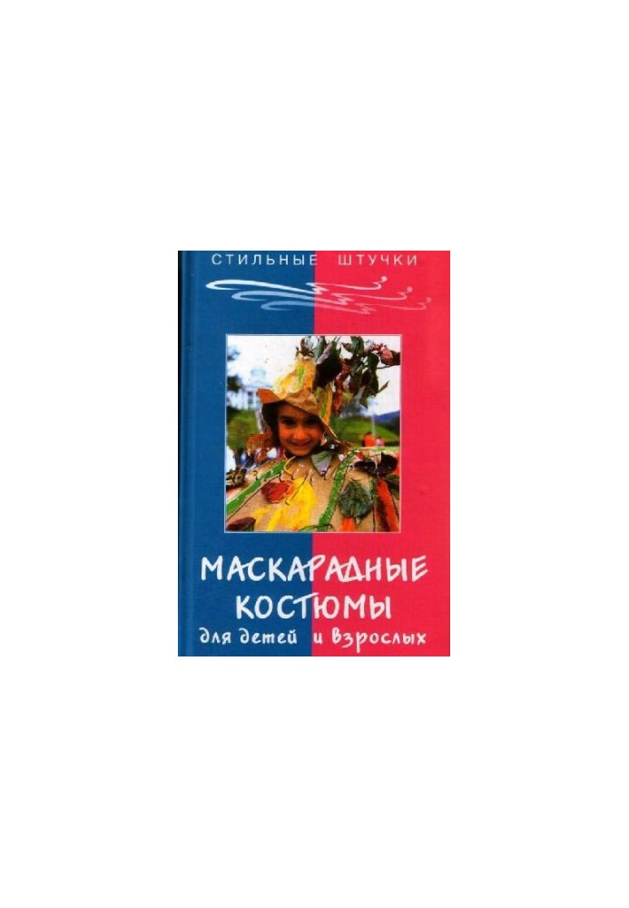 Маскарадные костюмы для детей и взрослых