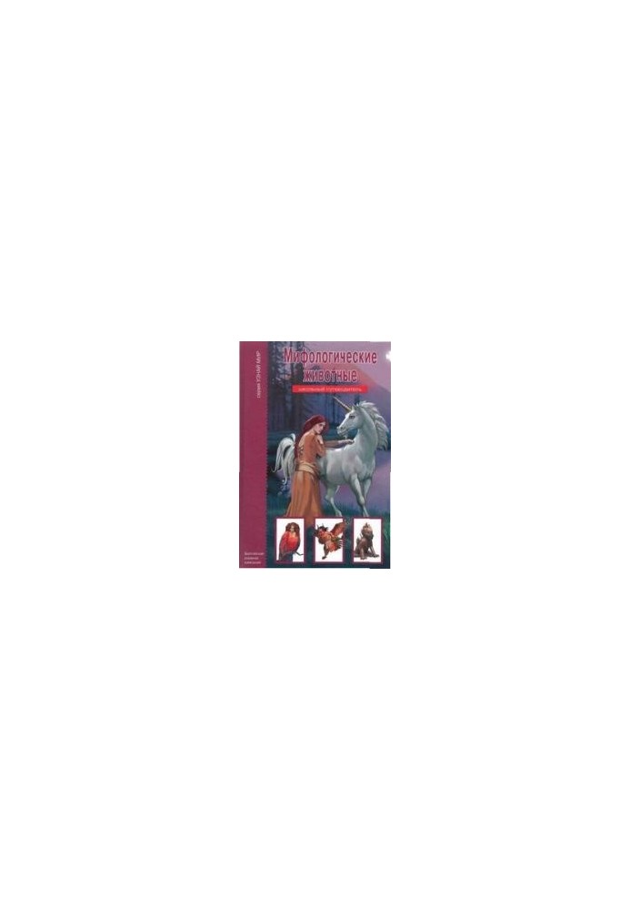 Mythological animals: school guide: [for middle and high school age]