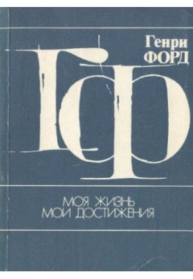 Моє життя, мої досягнення