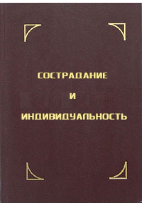 Сострадание и индивидуальность