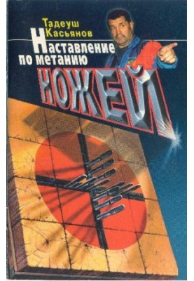 Посібник з метання ножів
