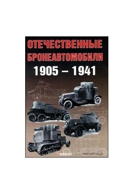 Domestic armored vehicles, 1905-1941