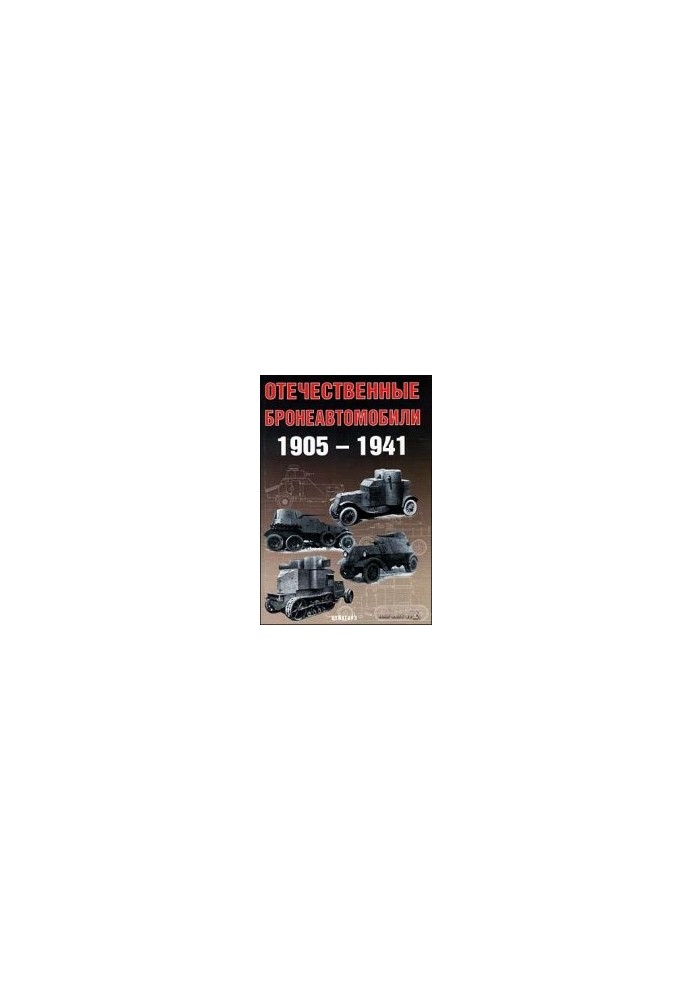 Domestic armored vehicles, 1905-1941