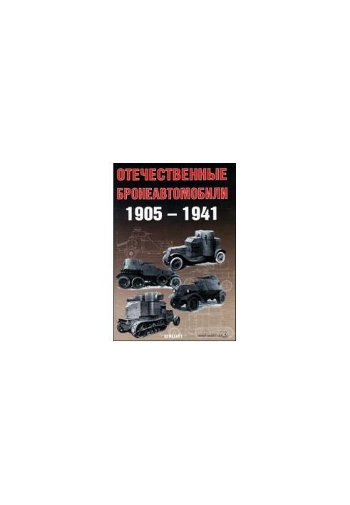 Domestic armored vehicles, 1905-1941
