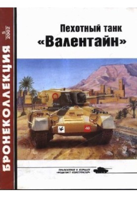 Пехотный танк 'Валентайн'