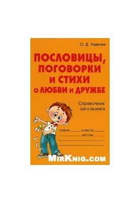 Пословицы, поговорки и стихи о любви и дружбе