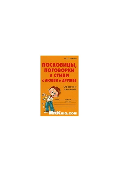 Пословицы, поговорки и стихи о любви и дружбе