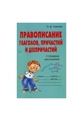 Правописание глаголов, причастий и деепричастий. Словарик школьника