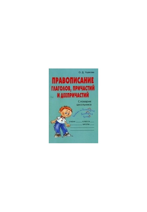 Правописание глаголов, причастий и деепричастий. Словарик школьника