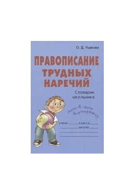 Правописание трудных наречий: словарик школьника