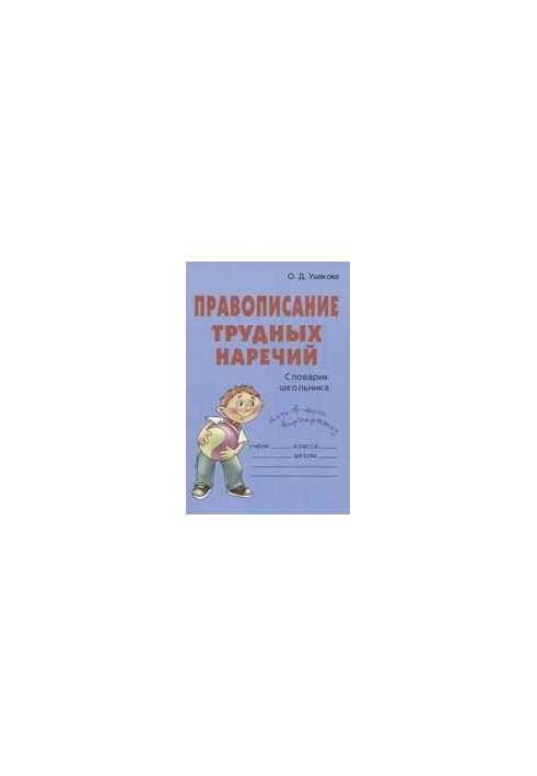 Правописание трудных наречий: словарик школьника