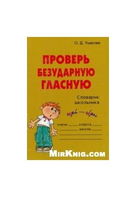 Check out the unspoiled vowel: a schoolboy's dictionary