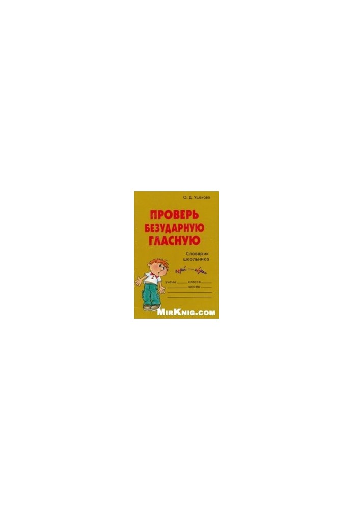 Check out the unspoiled vowel: a schoolboy's dictionary