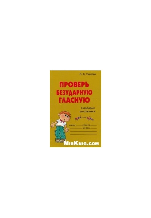 Check out the unspoiled vowel: a schoolboy's dictionary