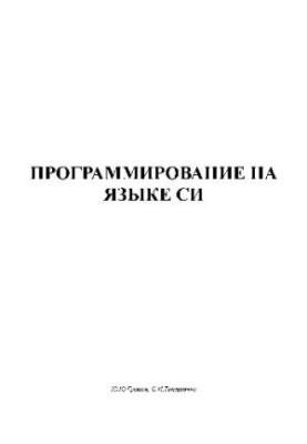 Программирование на языке СИ