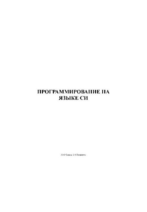 Программирование на языке СИ