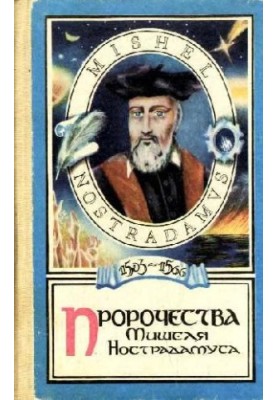 Пророчества Мишеля Нострадамуса