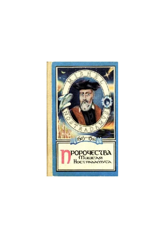 Пророчества Мишеля Нострадамуса