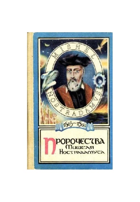 Пророчества Мишеля Нострадамуса