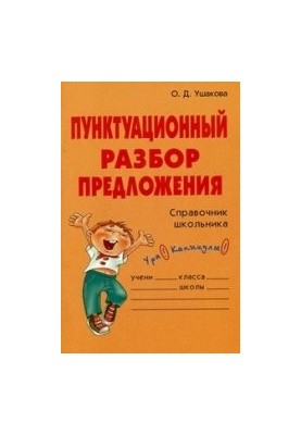 Пунктуационный разбор предложения. Справочник школьника