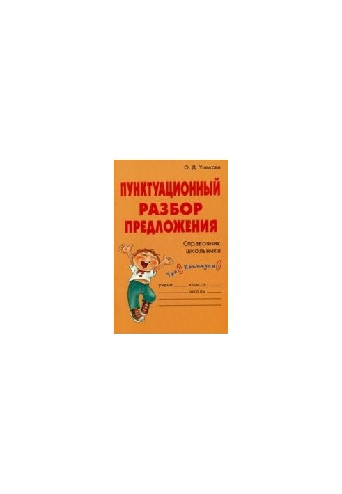 Пунктуационный разбор предложения. Справочник школьника