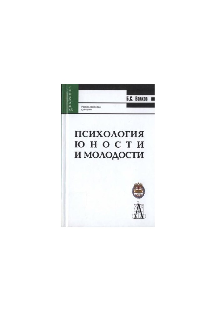 Психология юности и молодости