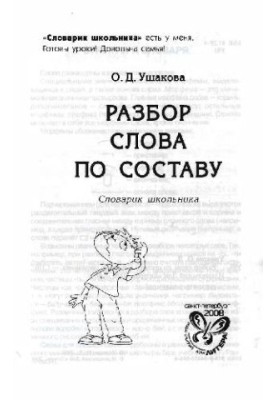 Разбор слова по составу