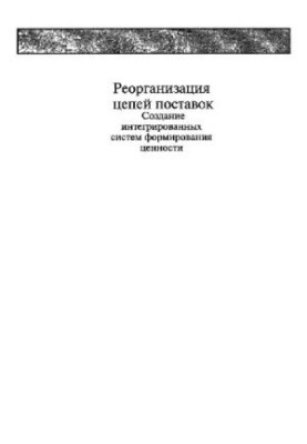 Реорганизация цепей поставок Создание интегрир. систем формирования ценностей: [Пер. с англ.]