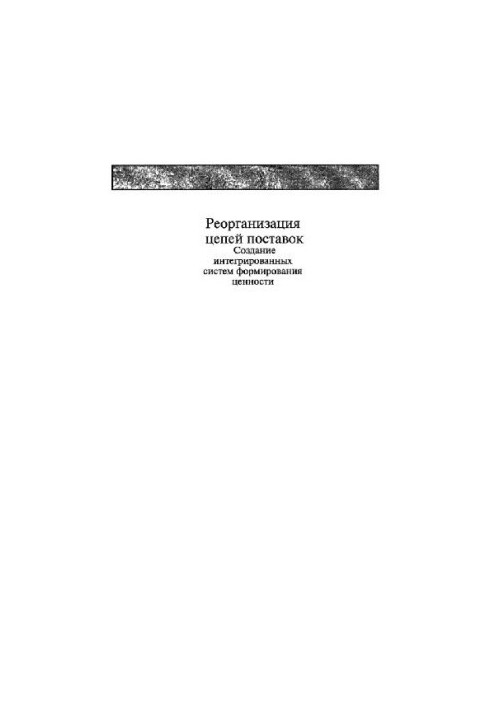 Реорганизация цепей поставок Создание интегрир. систем формирования ценностей: [Пер. с англ.]