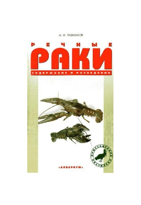 Речные раки. Содержание и разведение