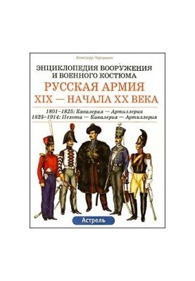 Русская армия ХIX - начала ХХ века. 1801-1825
