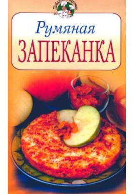Рум'яна запіканка