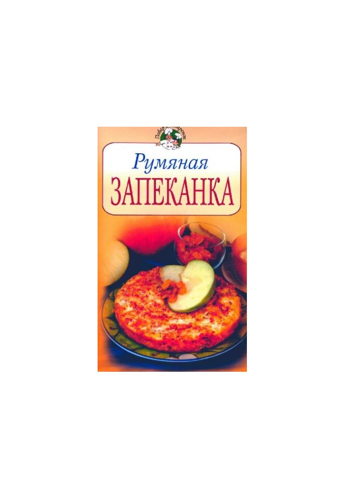 Рум'яна запіканка