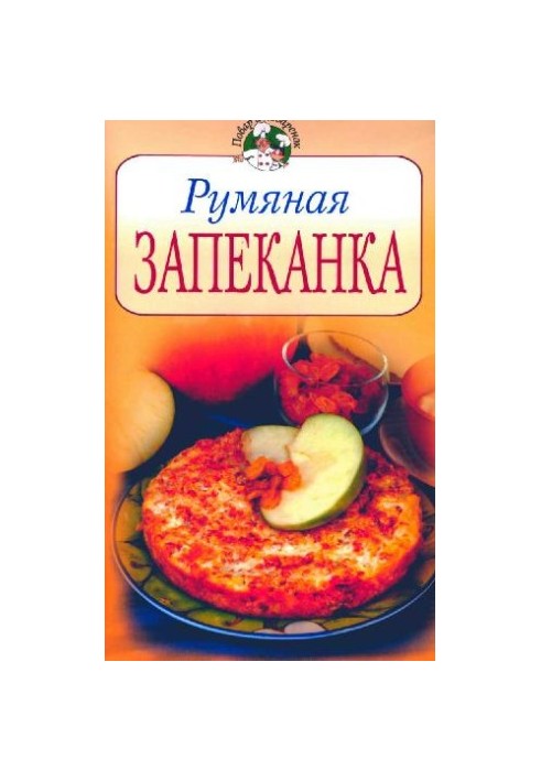 Рум'яна запіканка