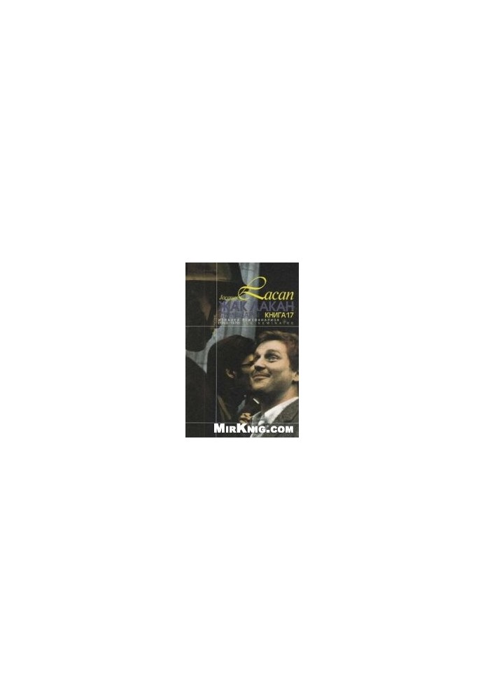 Семинары. Изнанка психоанализа (1969 - 1970)