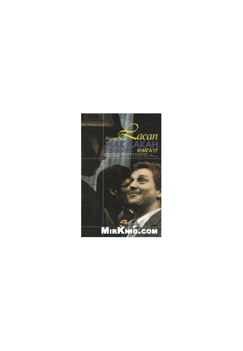 Семинары. Изнанка психоанализа (1969 - 1970)
